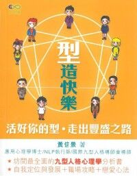 型造快樂：九型人格心理學 封面
