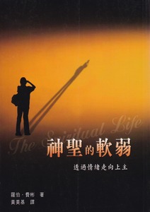 神聖的軟弱:透過情緒走向上主 封面