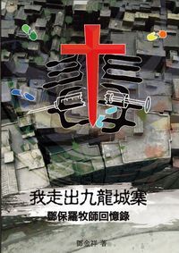 我走出九龍城寨:鄧保羅牧師回憶錄 封面