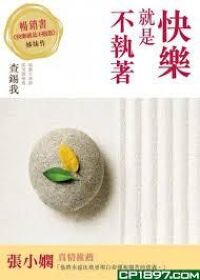 快樂就是不執著 封面