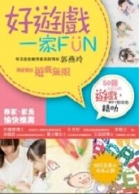 好遊戲一家FUN 封面