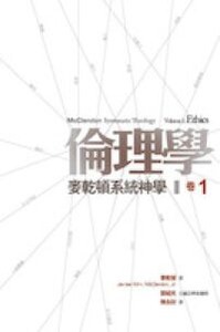 倫理學：麥乾頓系統神學（卷一） 封面