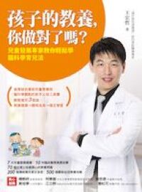 孩子的教養，你做對了嗎？：兒童發展專家教你輕鬆學腦科學育兒法 封面