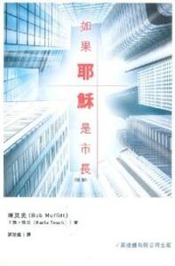 如果耶穌是市長（省略版）：地方教會怎樣轉化社區 封面