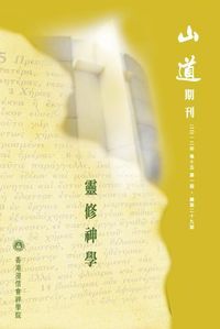山道期刊第29期：靈修神學 封面