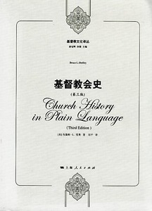 基督教會史（第3版）（簡體書） 封面
