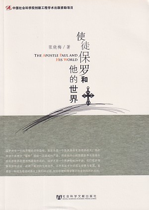 使徒保羅和他的世界（簡體） 封面