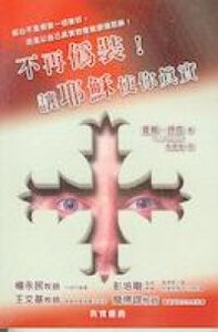不再偽裝：讓耶穌使你真實 封面