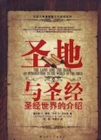 聖地與聖經（簡體字） 封面