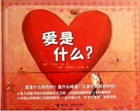 愛是什麼？ 封面