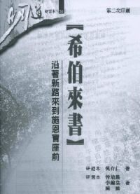 明道研經叢書【研習本】：希伯來書——沿著新路來到施恩寶座前 封面