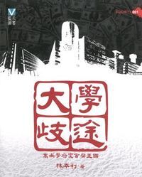 大學歧途 封面