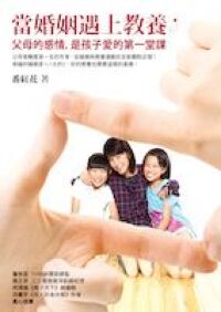 當婚姻遇上教養：父母的感情，是孩子愛的第一堂課 封面