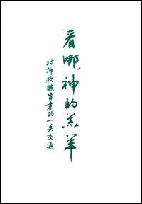 看哪，神的羔羊-對神救贖旨意的一點交通 封面