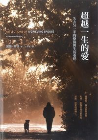 超越一生的愛：失去另一半的療傷與生活重建 封面