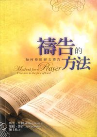 禱告的方法:如何使用經文禱告 封面