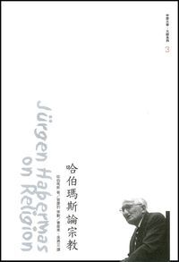 哈伯瑪斯論宗教 封面