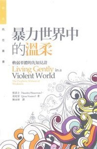 暴力世界中的溫柔:：軟弱羣體的先知見證 封面