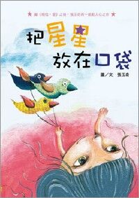 把星星放在口袋 封面