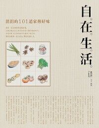 自在生活：涓涓的101道家傳好味 封面