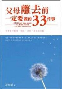 父母離去前，一定要做的33件事 封面