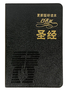 更新版研讀本聖經（簡體）（豪華本／黑） 封面