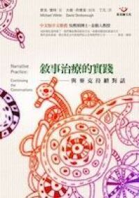 敘事治療的實踐 封面