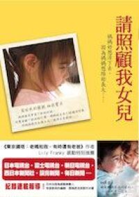 請照顧我女兒：媽媽好想活下去，因為媽媽想陪妳長大…… 封面