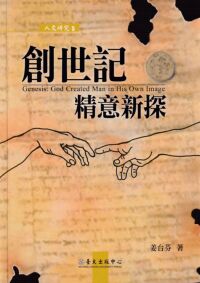 創世記精意新探 封面