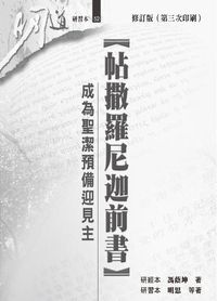 明道研經叢書【研習本】：帖撒羅尼迦前書——成為聖潔預備迎見主 封面