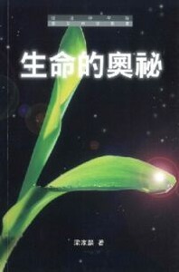 生命的奧祕 封面