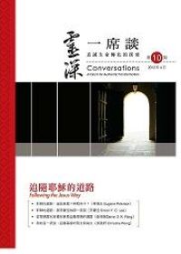 靈深一席談：真誠生命轉化的探索（第10期) 封面