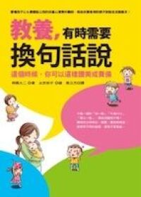 教養，有時需要換句話說：這個時候，你可以這樣讚美或責備 封面