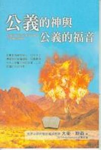 公義的神與公義的福音 封面