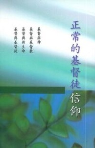 正常的基督徒信仰 封面