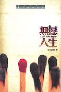 無憾人生：腓立比書 封面