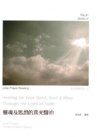 靈魂及思想的真光醫治 封面