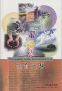 靈言蜜語2：生命天梯 封面