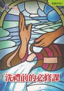洗禮前的必修課 封面