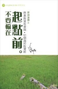 不要輸在起點前 封面