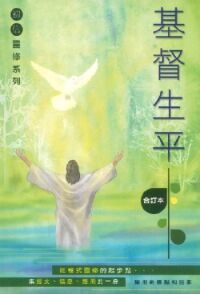基督生平（合訂本） 封面