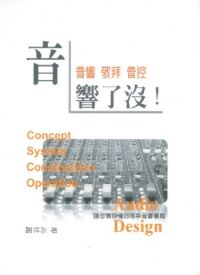 音響了沒！：音響、敬拜、音控 封面