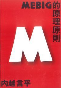 MEBIG的原理原則 封面
