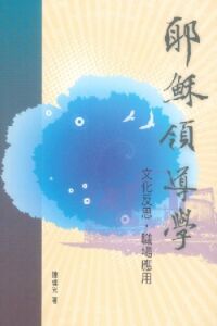 耶穌領導學：文化反思．職場應用 封面