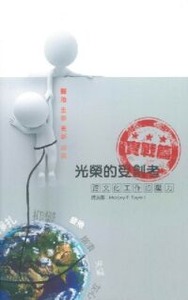 光榮的受創者實戰篇:跨文化工作的壓力 封面