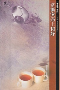 當衝突遇上和好 封面