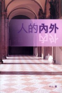 人的內外 封面