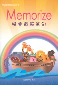 Memorize 兒童百節金句 封面