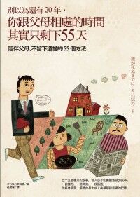 別以為還有20年，你跟父母相處的時間其實只剩下55天 封面