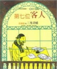 第七位客人：奶桶裡的三隻青蛙 封面